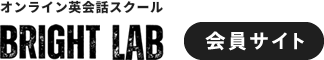 Bright Lab会員