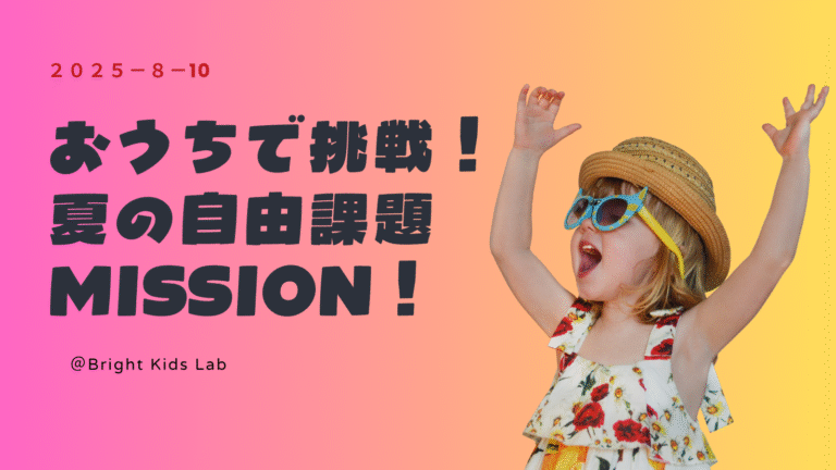 🎁おうちで挑戦！夏の自由課題MISSION!