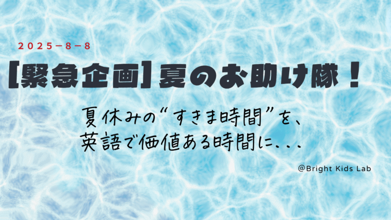 【緊急企画】夏のお助け隊！